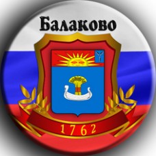 У нас Вы всегда можете купить такие сувениры, как магнитик на холодильник с символикой города Балаково