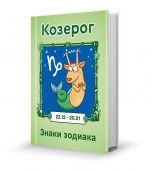 10_Козерог