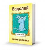 11_Водолей