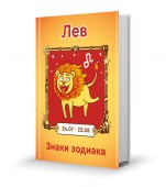 5_Лев
