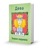 6_Дева