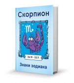 8_Скорпион