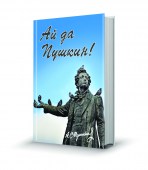 Ай_да_Пушкин_202
