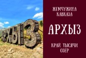 Архыз