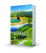 Архыз_лето