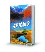 Архыз_осень