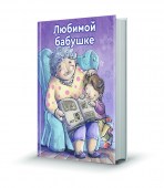 Бабушка-внук