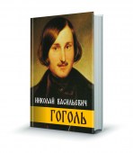 Гоголь_1