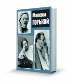 Горький_коллаж