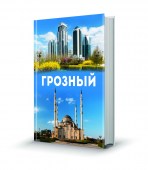Грохный
