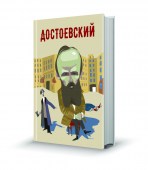 Достоевский5