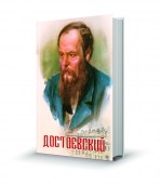 Достоевский