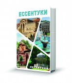 Ессентуки6