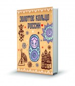 Золотое_кольцо