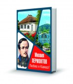 Лермонтов67