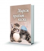 Миром_правят