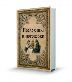 Пословицы_поговорки