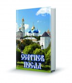 Сергиев_Посад