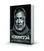 Хемингуэй
