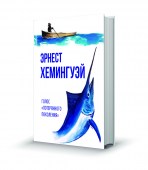 Хемингуэй_рыба