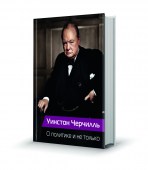 Черчилль_имитация_2