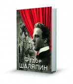 Шаляпин
