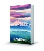 Эльбрус_